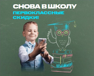 Низкие цены на различные гаджеты по акции "Школьная распродажа" в МТС