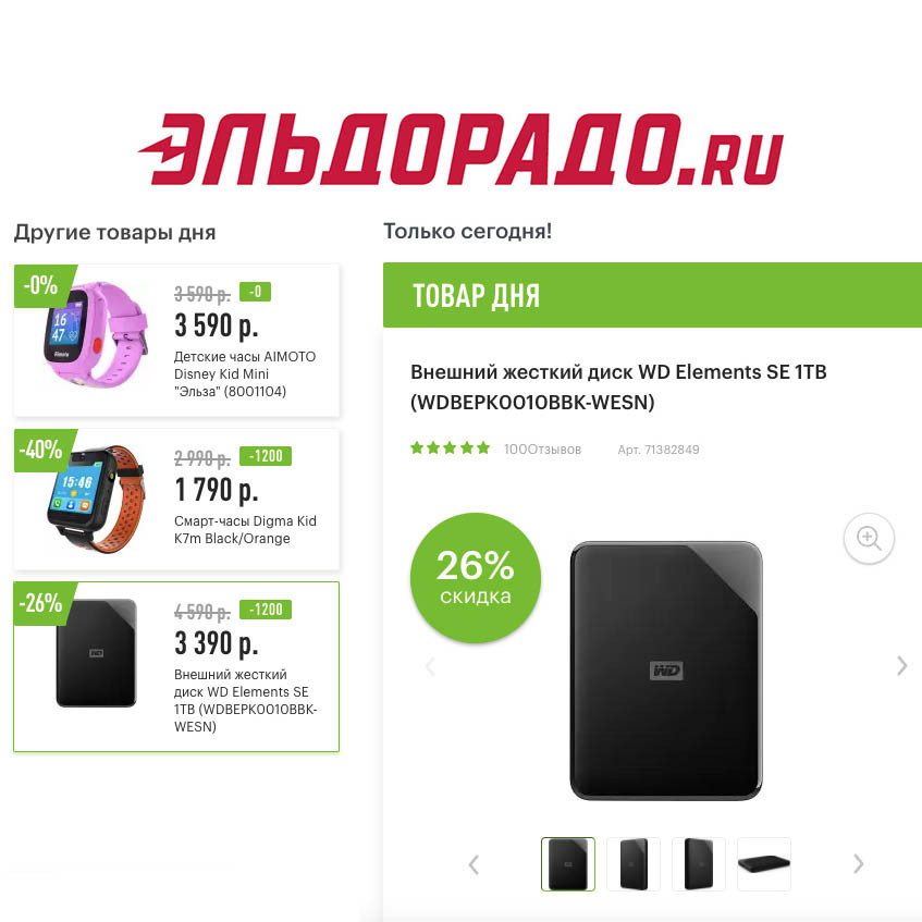Низкие цены на смарт-часы и внешний жёсткий диск в Эльдорадо