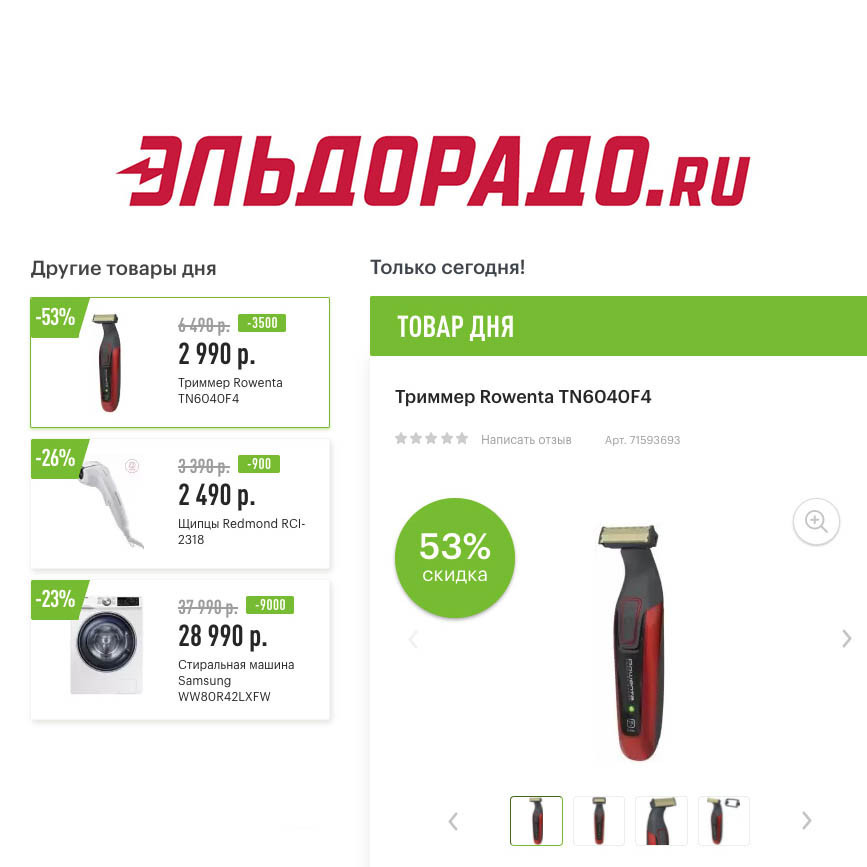 Низкие цены на стиральную машинку и технику для красоты в Эльдорадо