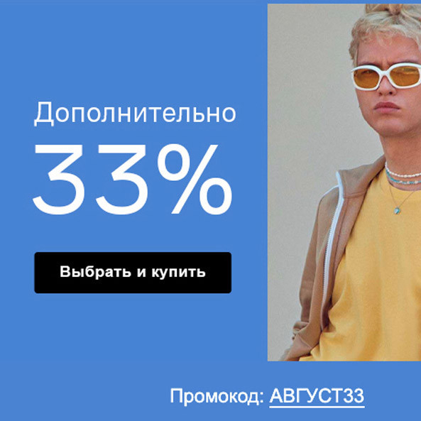 Новая распродажа и новый промокод на дополнительную скидку 33% в Lamoda