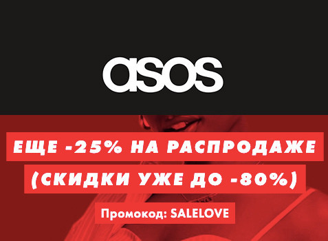 Новый промокод на дополнительную скидку 25% в ASOS