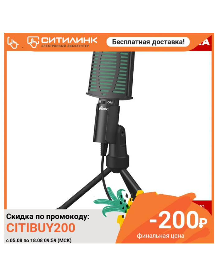 Отличная цена на конденсаторный микрофон RITMIX RDM-126
