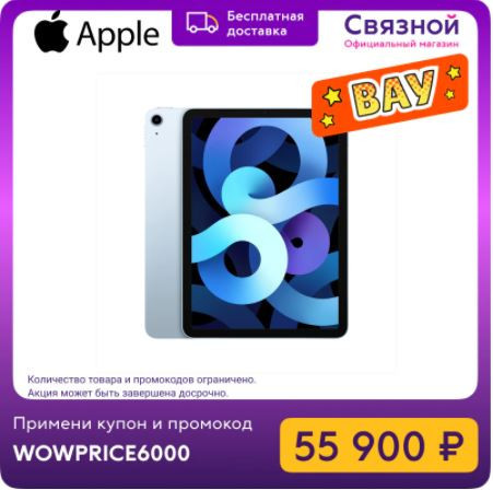 Планшет Apple iPad Air 256Gb Wi-Fi 2020 со скидкой