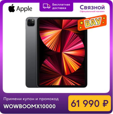 Планшет Apple iPad Pro 11 M1 Wi-Fi 128GB (2021) по низкой цене