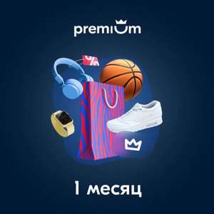 Подписка OZON PREMIUM на 1 месяц за 1 рубль