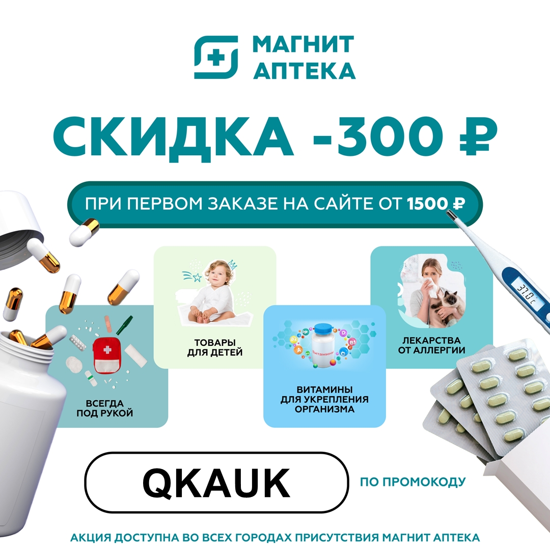 Скидка 300₽ на первый заказ от 1500₽ в Магнит Аптека