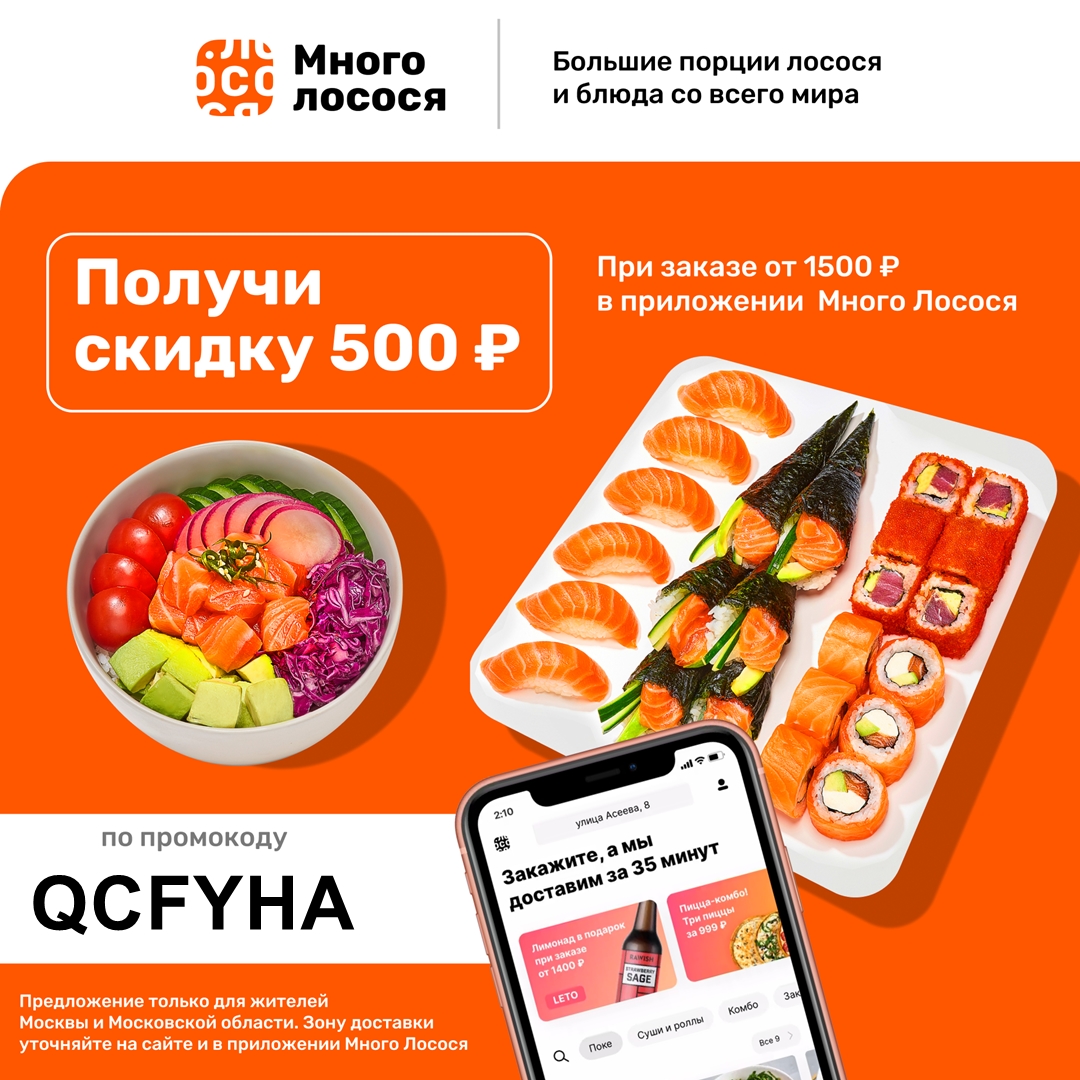 Промокод на скидку 500₽ при заказе от 1500₽ для всех пользователей от Много Лосося