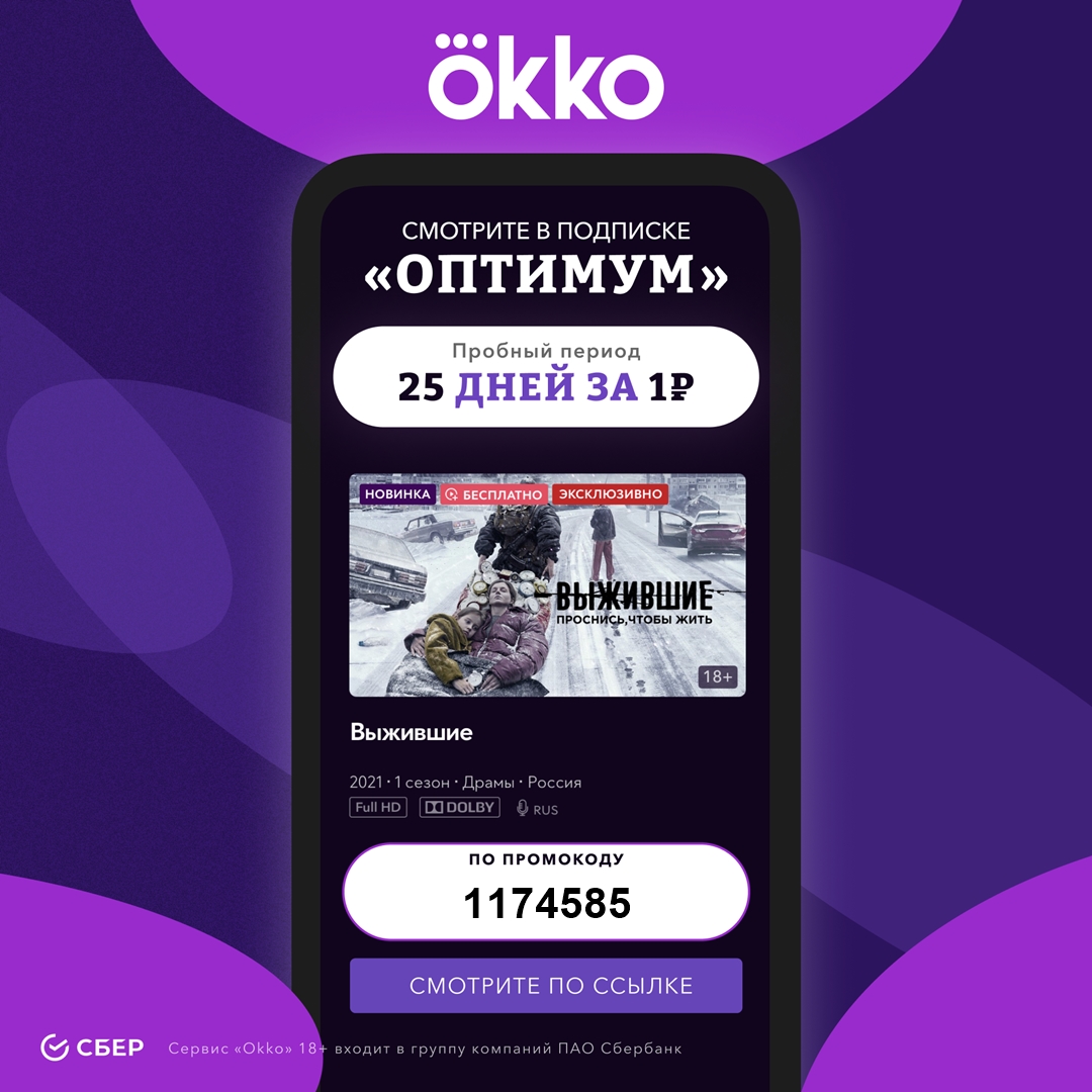 25 дней подписки «Оптимум» всего за 1₽ в онлайн-кинотеатре Okko