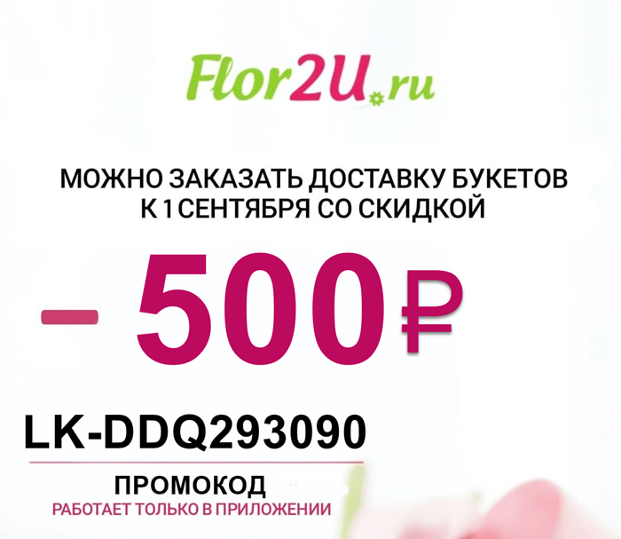 Промокод для сервиса доставки цветов Flor2u на скидку 500₽