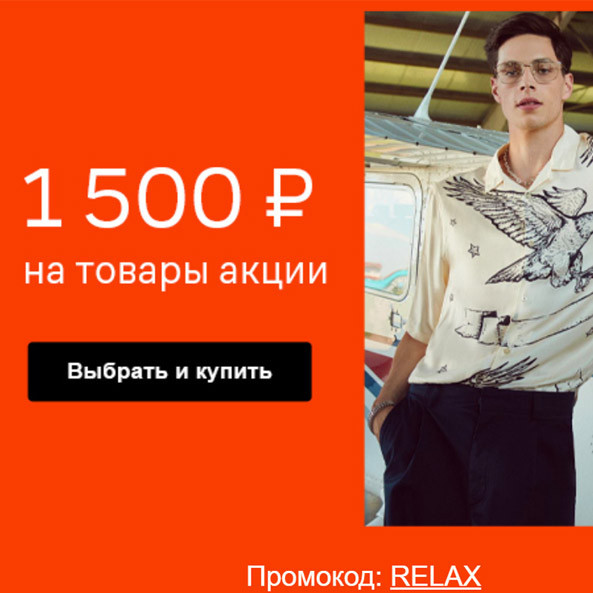 Промокод на дополнительную скидку 1500₽ в Lamoda