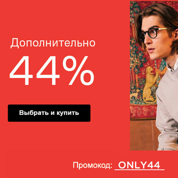 Промокод на дополнительную скидку 44% в Lamoda