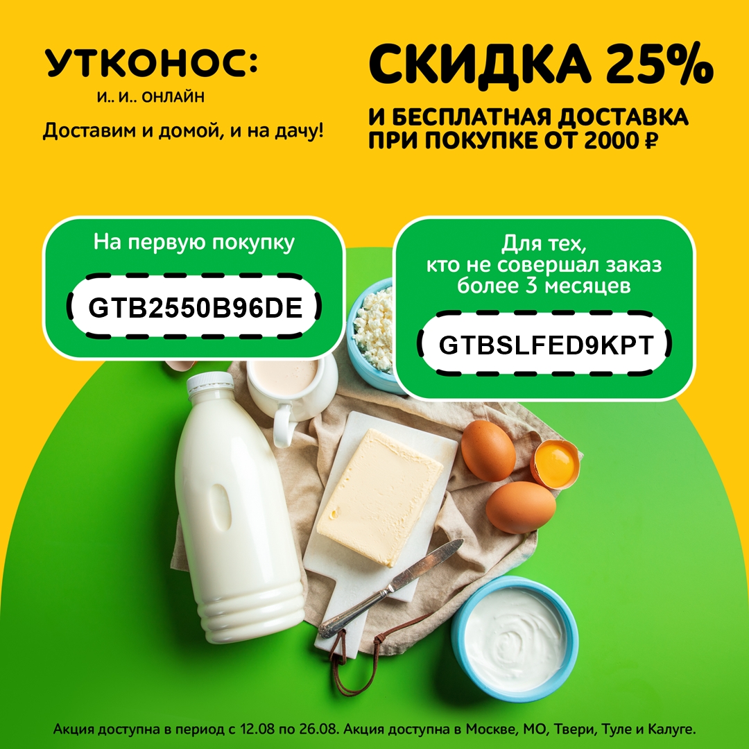 Два промокода на скидку 25% + бесплатная доставка от 2000₽, для новых и старых клиентов в Утконос ОНЛАЙН