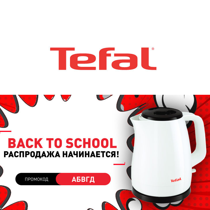 Распродажа со скидками до 50% + дополнительная скидка до 30% по промокоду в Tefal