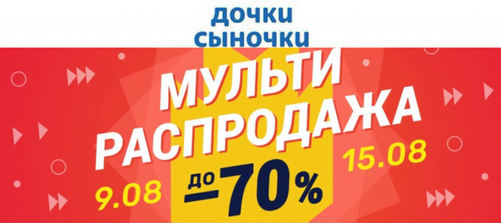 Распродажа со скидками до 70% в Дочки & Сыночки