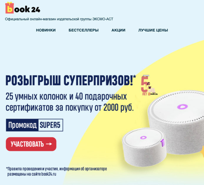 Розыгрыш призов за покупку от 2000₽ в Book24