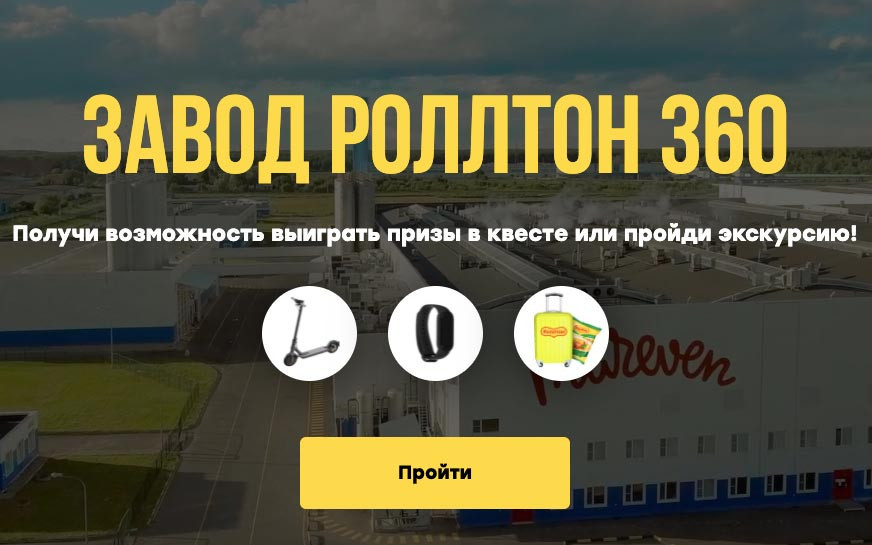 Розыгрыш призов за прохождение теста от Роллтон