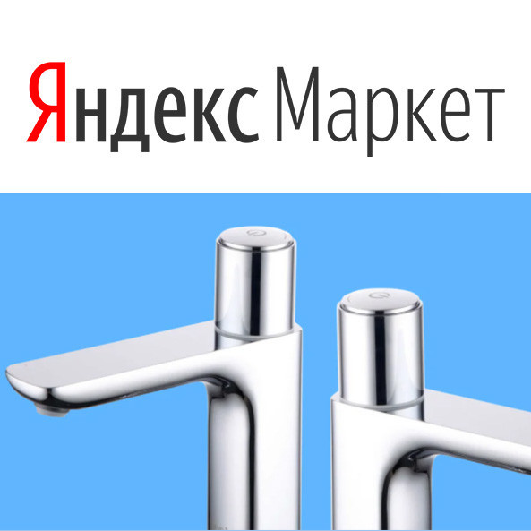 Сантехника с дополнительной скидкой 15% по промокоду на Яндекс.Маркет