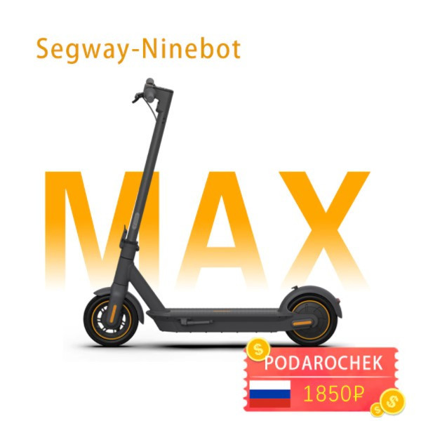 Скидка 10% на электросамокат Ninebot Kickscooter Max G30