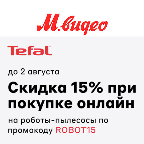 Скидка 15% на роботы-пылесосы Tefal в М.Видео