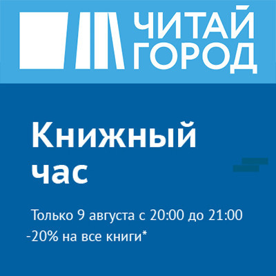 Скидка 20% на многие книги по акции "Книжный час" в Читай-Город