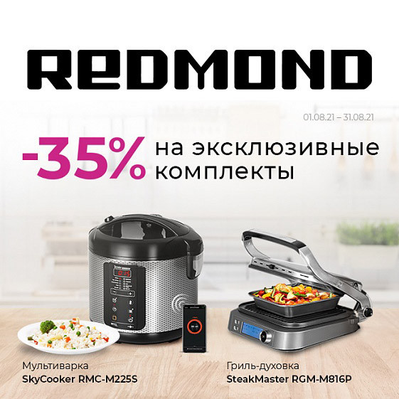 Скидка 35% на комплекты техники в Redmond