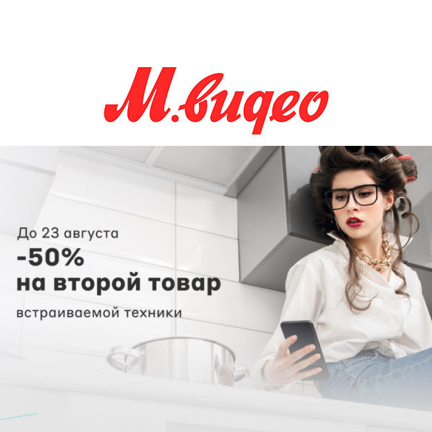 Скидка 50% на второй товар встраиваемой техники в М.Видео
