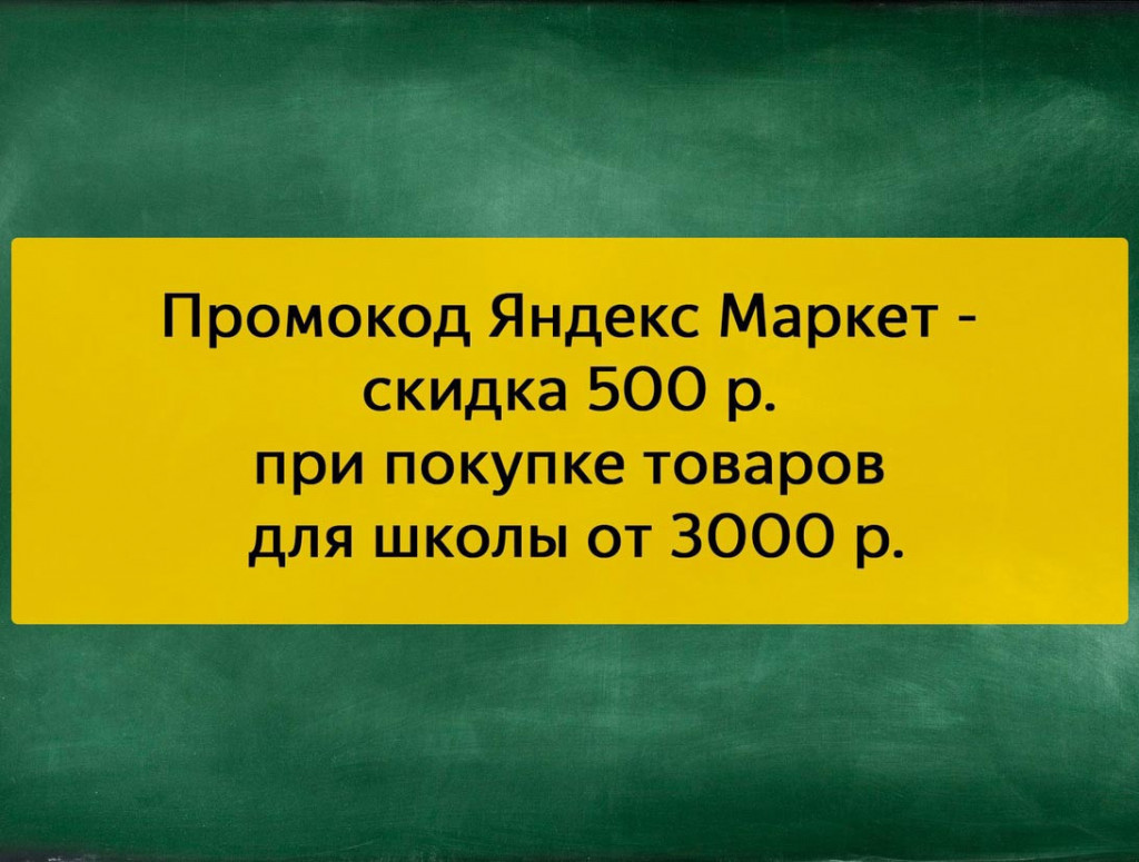 Скидка 500₽ на школьные товары по промокоду в Яндекс.Маркет