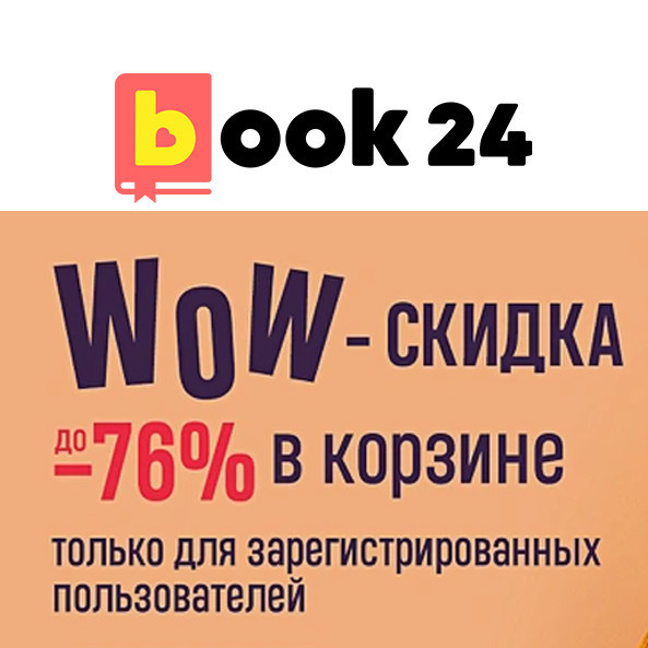 Скидка до 76% только для зарегистрированных пользователей в Book24