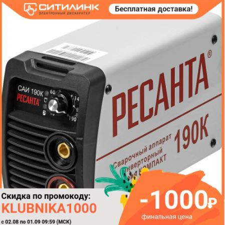Скидка на инверторный сварочный аппарат РЕСАНТА САИ-190К