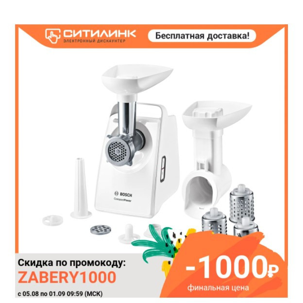 Скидка на мясорубку BOSCH MFW3540W