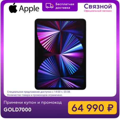 Скидка на планшет Apple iPad Pro 11 M1 Wi-Fi 128GB (2021)