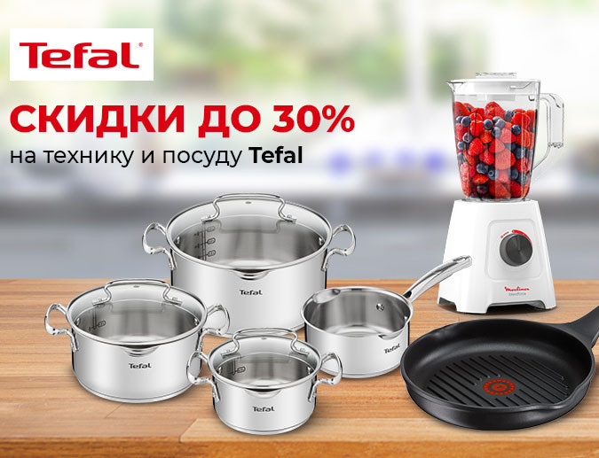 Скидки до 30% на технику и посуду Tefal в Ситилинк