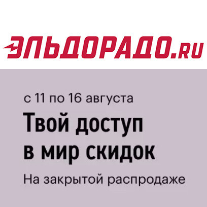 Скидки до 30% на закрытой распродаже в Эльдорадо