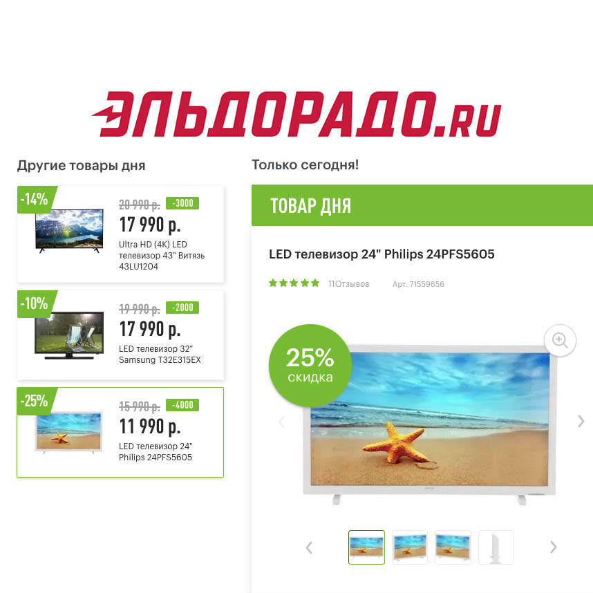 Скидки до 4000₽ на телевизоры в Эльдорадо
