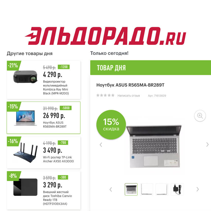 Скидки до 5000₽ на различные товары в Эльдорадо