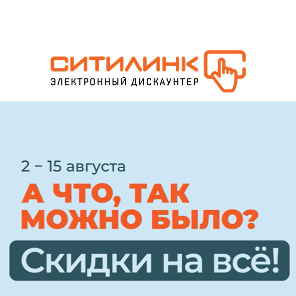 Скидки до 5000₽ по промокоду на различные товары в Ситилинк