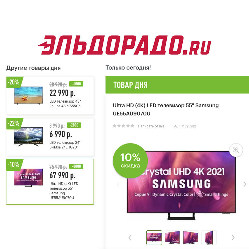 Скидки до 8000₽ на телевизоры в Эльдорадо