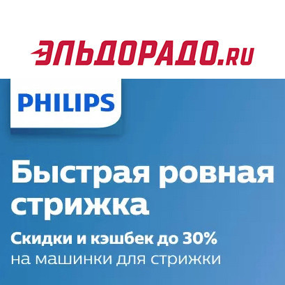 Скидки и кэшбэк до 30% на машинки для стрижки в Эльдорадо
