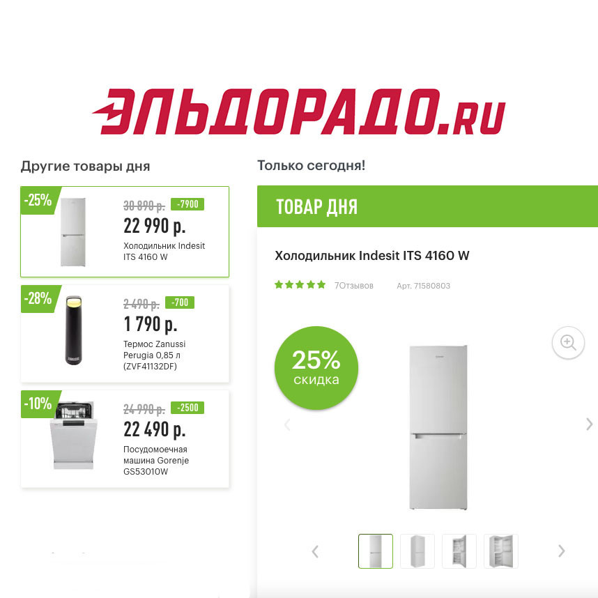 Скидки на бытовую технику и термос в Эльдорадо