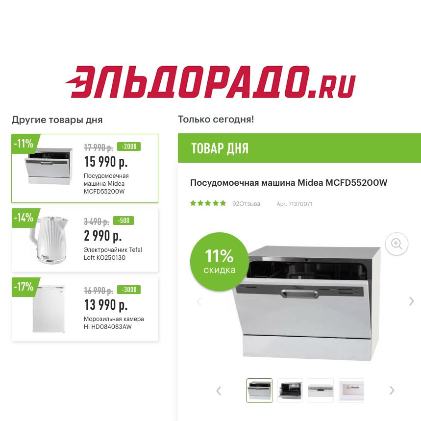 Скидки на бытовую технику в Эльдорадо