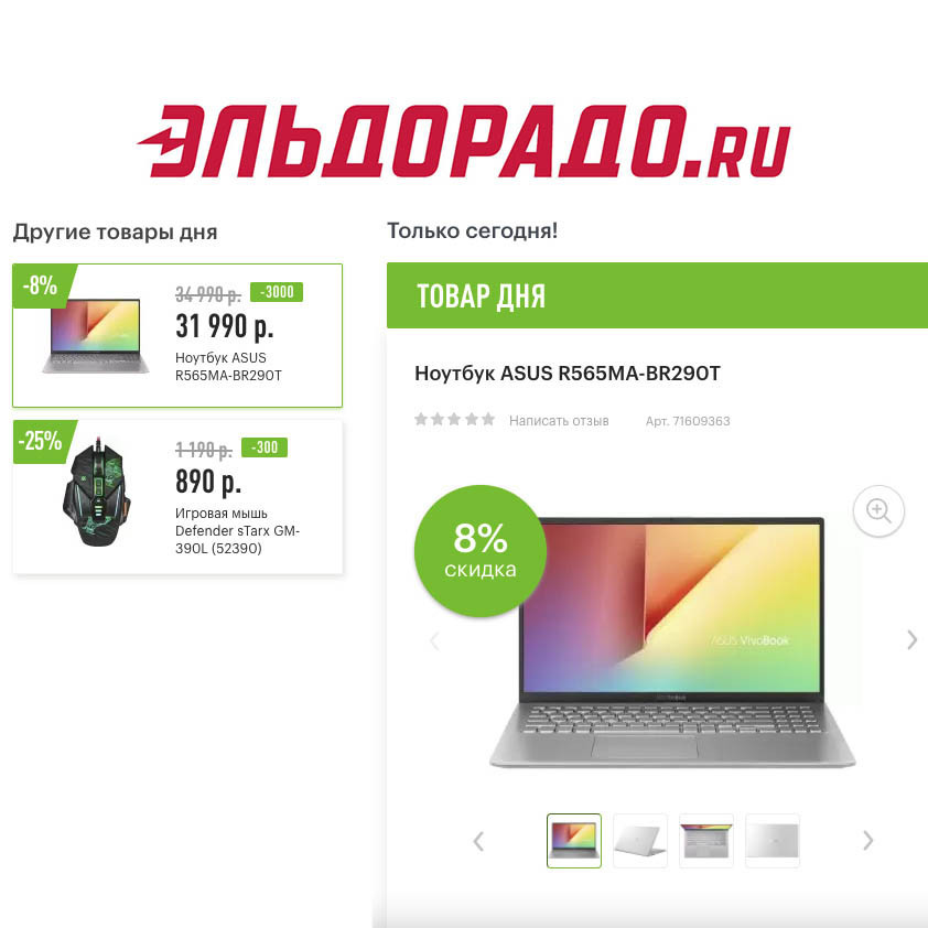 Скидки на ноутбук и игровую мышь в Эльдорадо