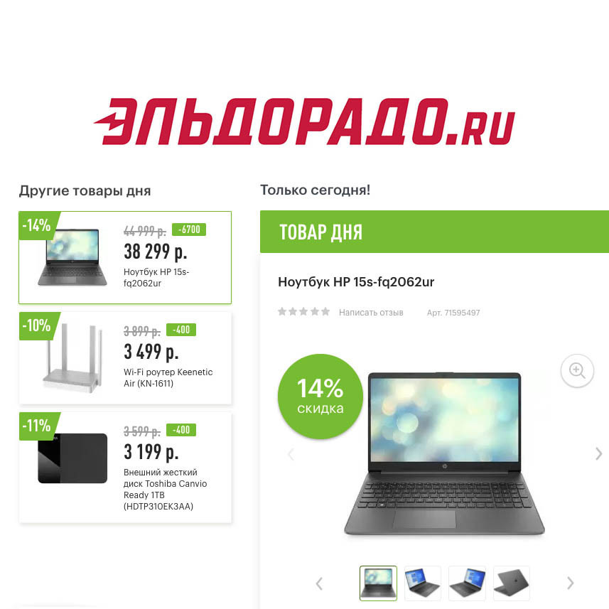 Скидки на ноутбук и компьютерные аксессуары в Эльдорадо