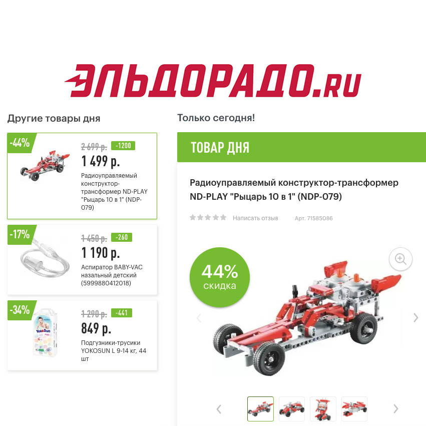 Скидки на различные товары дня в Эльдорадо