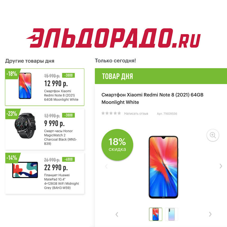 Скидки на смартфон, планшет и смарт-часы в Эльдорадо