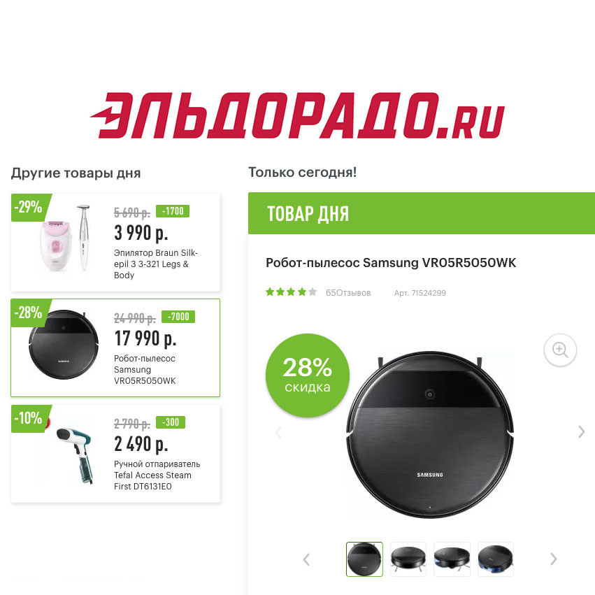 Скидки на технику для дома и красоты в Эльдорадо