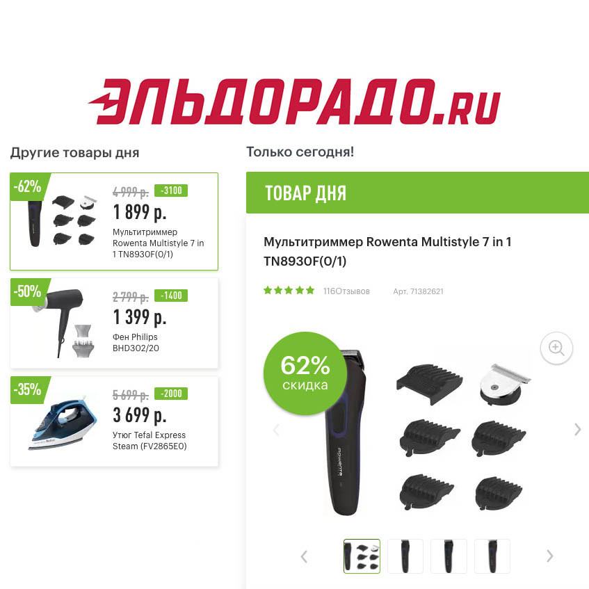 Скидки на технику для красоты и дома в Эльдорадо