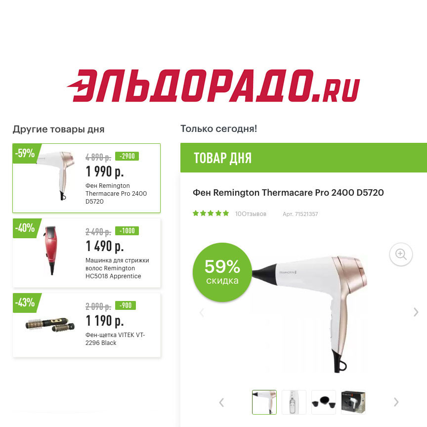 Скидки на технику для красоты в Эльдорадо