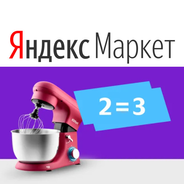 Скидки на технику Kitfort по акции "2=3" в Яндекс.Маркет