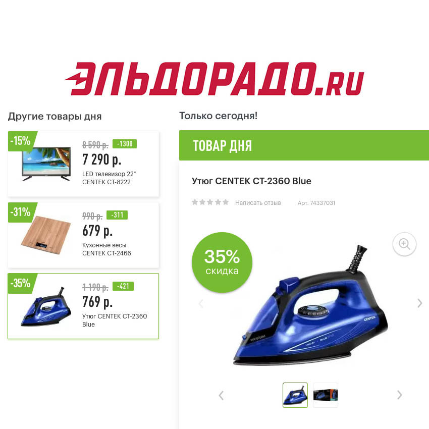 Скидки на телевизор, весы и утюг в Эльорадо