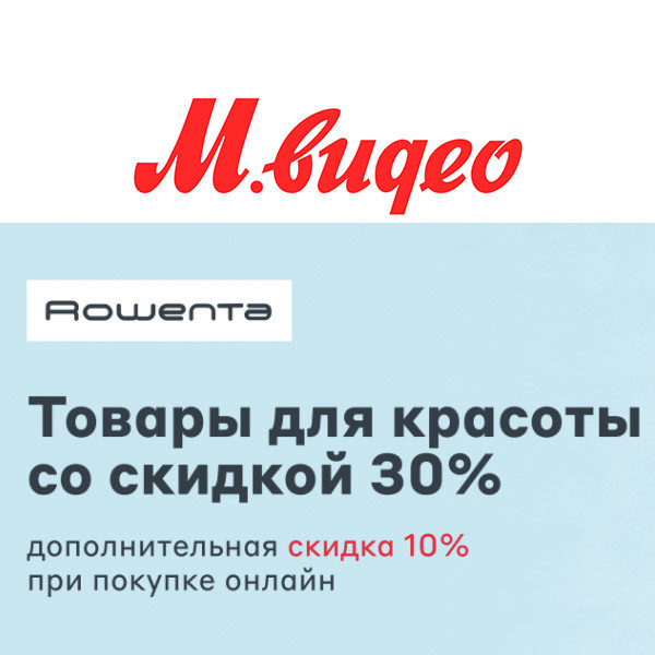 Скидки на товары для красоты в М.Видео